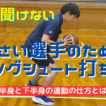 小さい選手でもできる！ロングシュートの打ち方