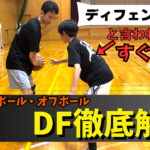 【基礎】小さい選手のディフェンス講座!〜スライドの蹴り方とは?〜
