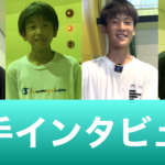 選手インタビュー