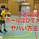 【バスケ指導】ガードが活躍できる!!究極のボール運びテクニック