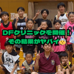 小さい選手が活躍！？ディフェンスクリニックを開催した結果．．．