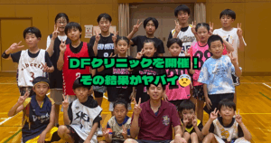 小さい選手が活躍！？ディフェンスクリニックを開催した結果．．．