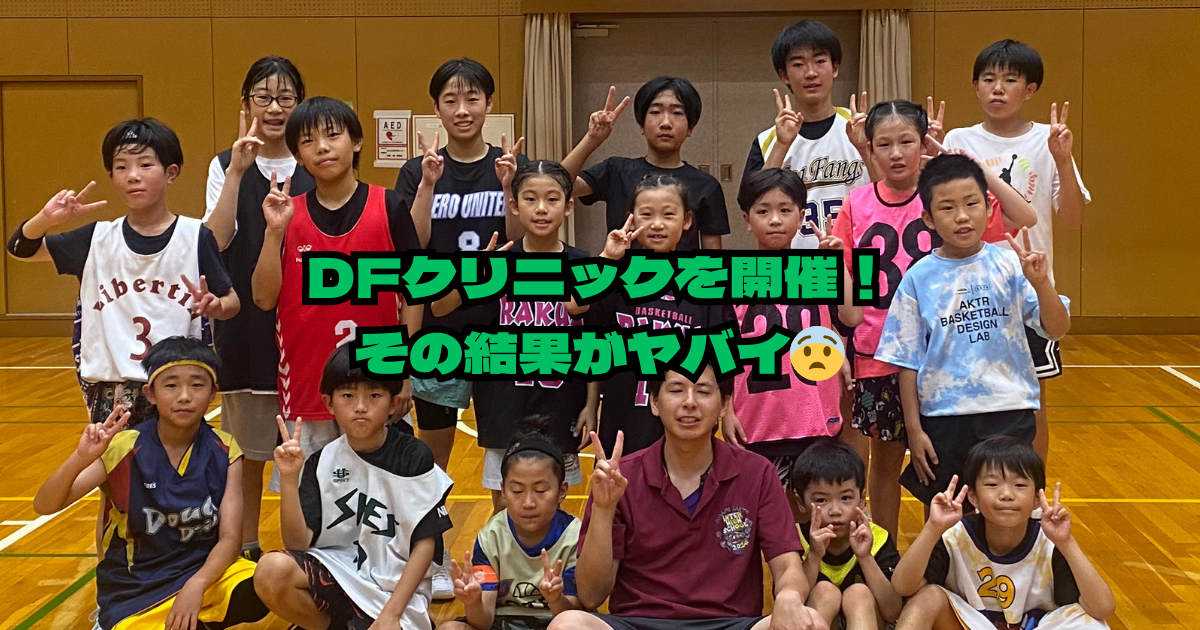 小さい選手が活躍！？ディフェンスクリニックを開催した結果．．．
