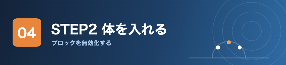 STEP2 抜いた後に体を入れる