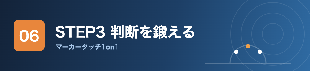 STEP3 マーカータッチ1on1で判断を鍛える