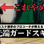ガードはゴールに向かうな｜小さいガードが止められなくなる体の向きと3つのスキル