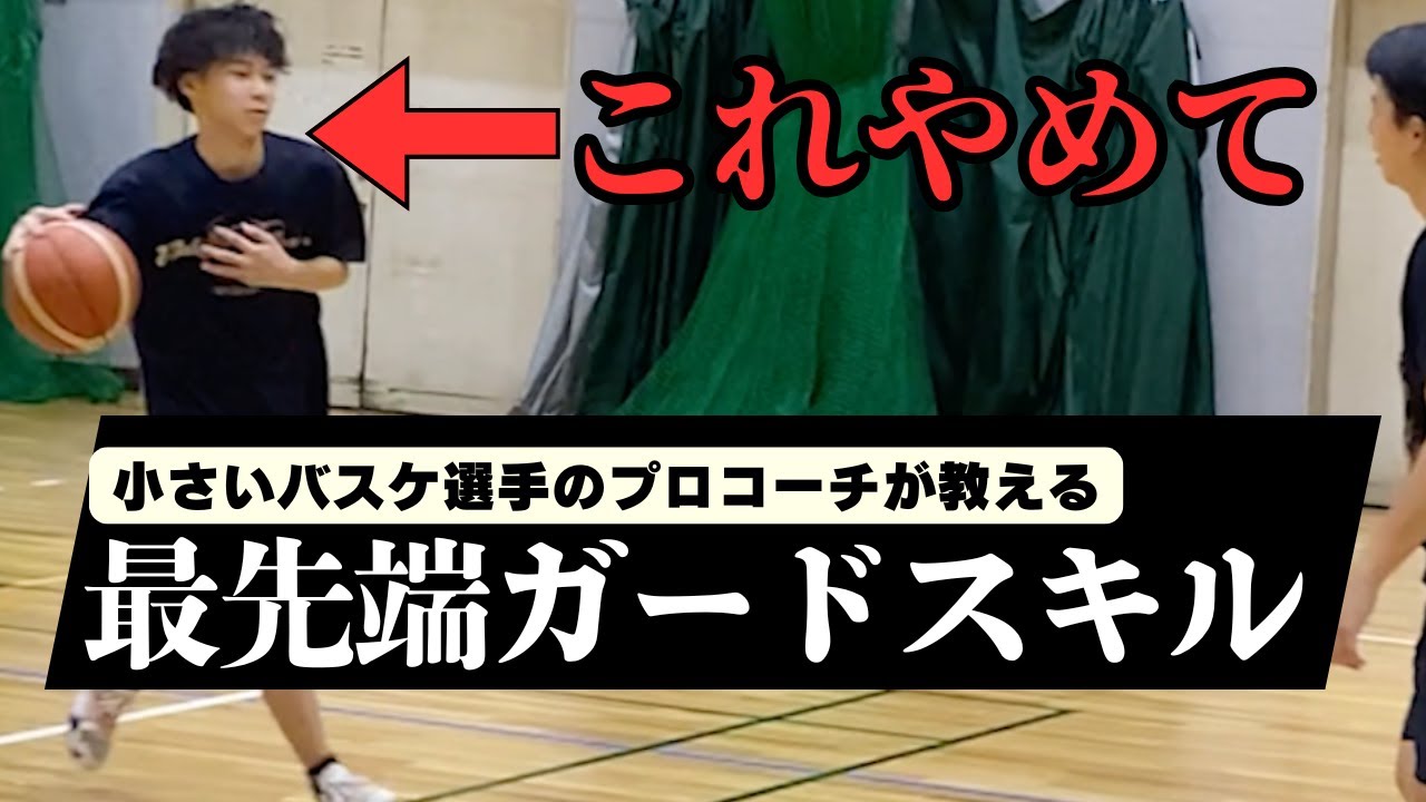 ガードはゴールに向かうな|小さいガードが止められなくなる体の向きと3つのスキル