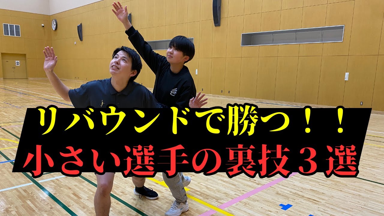 リバウンドのコツ|身長が低い選手でも取れる3つの技術