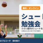 バスケのシュート勉強会【無料・オンライン】小さい選手でも届く打ち方