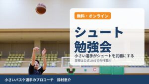 バスケのシュート勉強会【無料・オンライン】小さい選手でも届く打ち方