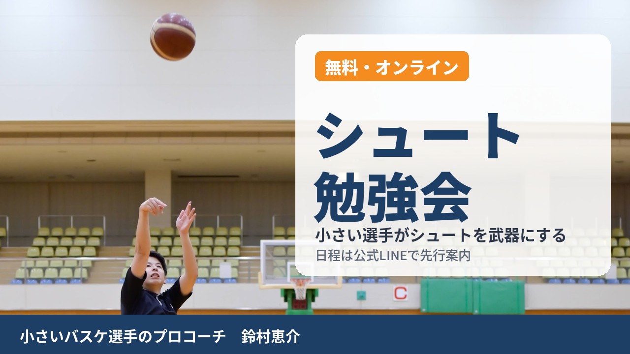 バスケのシュート勉強会【無料・オンライン】小さい選手でも届く打ち方