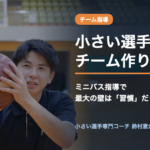 小さい選手を活かすチーム作り｜ミニバス指導で最大の壁は習慣だった