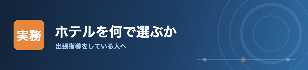 出張のホテルを何で選んでいるか
