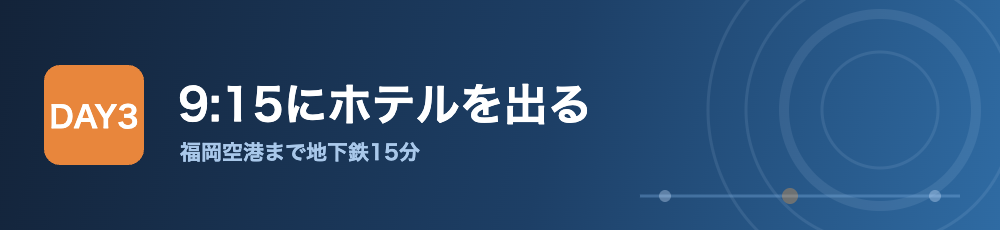 3日目 9時15分にホテルを出る