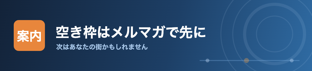 次の遠征の空き枠はメルマガで先に流します