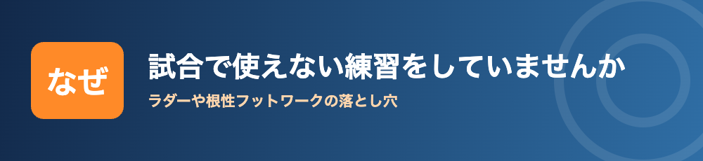 ラダーや根性フットワークが試合で使えない理由
