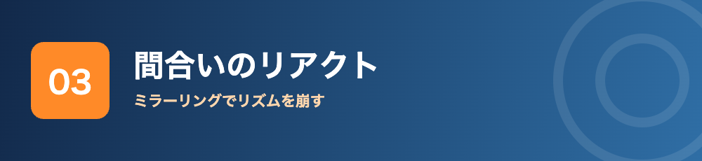 間合いのリアクト ミラーリングでリズムを崩す