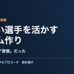小さい選手を活かすチーム作り｜ミニバス指導で最大の壁は習慣だった