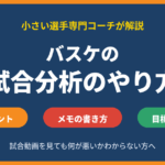 バスケの試合分析のやり方｜試合動画を見るポイントとメモの書き方、試合の目標の決め方