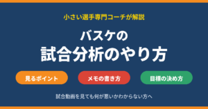 バスケの試合分析のやり方｜試合動画を見るポイントとメモの書き方、試合の目標の決め方