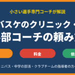愛知県のバスケクリニック・外部コーチの頼み方｜内容・料金・依頼の流れ（ミニバス・中学・クラブ）