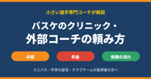愛知県のバスケクリニック・外部コーチの頼み方｜内容・料金・依頼の流れ（ミニバス・中学・クラブ）
