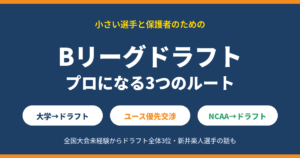 Bリーグドラフトとは？年俸・ユース枠・NCAAまで、プロになる3つのルートを解説【2026年版】