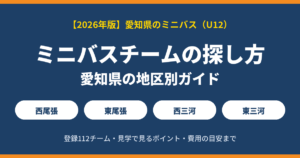 愛知県のミニバスチームの探し方【2026年版】｜地区別の主なチーム・見学のポイント・費用の目安