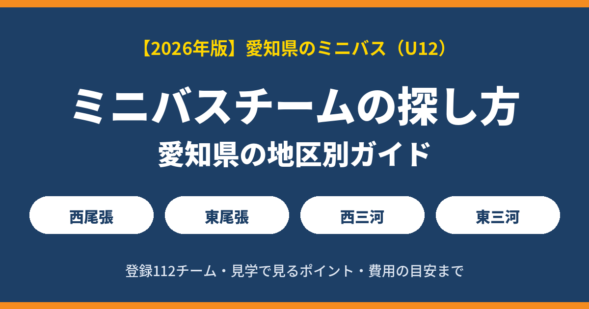 愛知県のミニバスチームの探し方【2026年版】｜地区別の主なチーム・見学のポイント・費用の目安