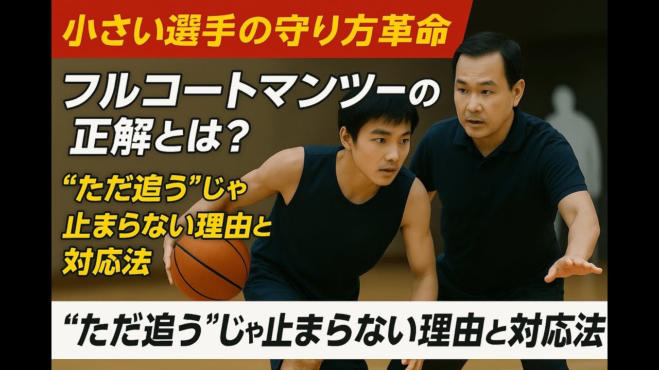 オールコートマンツーマンのつき方｜「前から当たれ」で抜かれないプレッシャーのかけ方