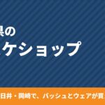愛知県のバスケショップ7選｜名古屋・春日井・岡崎でバッシュが買える専門店【2026年版】