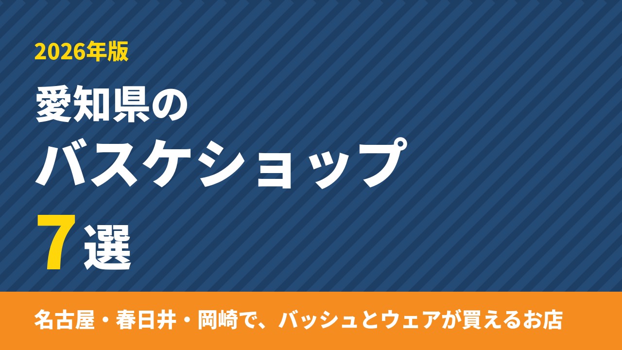 愛知県のバスケショップ7選｜名古屋・春日井・岡崎でバッシュが買える専門店【2026年版】