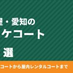 名古屋・愛知のバスケコート11選｜無料の屋外コートから屋内コートまで【2026年版】