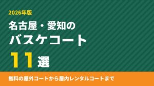 名古屋・愛知のバスケコート11選｜無料の屋外コートから屋内コートまで【2026年版】