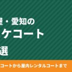 名古屋・愛知のバスケコート10選｜無料の屋外コートから屋内コートまで【2026年版】