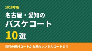 名古屋・愛知のバスケコート10選｜無料の屋外コートから屋内コートまで【2026年版】