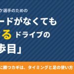 ドライブの1歩目｜スピードがない小さい選手でも大きい選手を抜けるタイミングと足の使い方