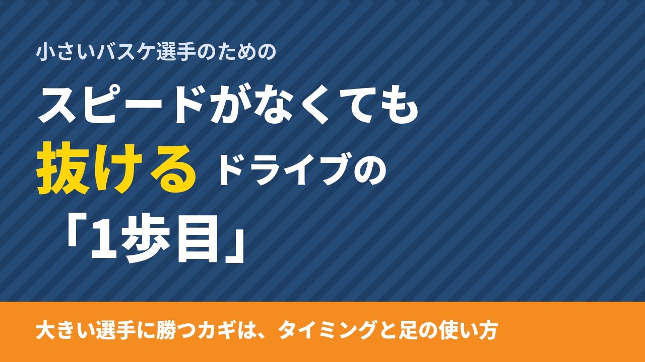 ドライブの1歩目|スピードがない小さい選手でも大きい選手を抜けるタイミングと足の使い方