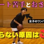シュート確率が安定しない人の特徴｜小さい選手が試合で決まらない2つの原因