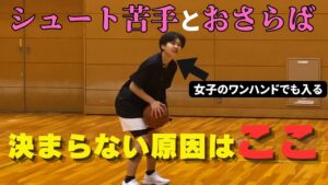シュート確率が安定しない人の特徴｜小さい選手が試合で決まらない2つの原因