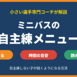 ミニバスの自主練メニュー｜家でできる練習と時間の目安、自主練しない子への親の関わり方