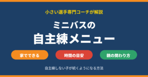 ミニバスの自主練メニュー｜家でできる練習と時間の目安、自主練しない子への親の関わり方