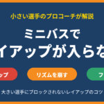 ミニバスでレイアップが入らない原因と練習法｜小さい選手がブロックされないコツ