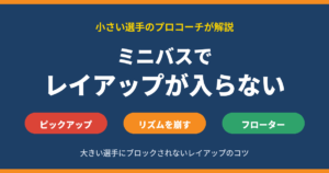 ミニバスでレイアップが入らない原因と練習法｜小さい選手がブロックされないコツ