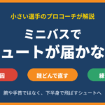 ミニバスでシュートが届かない原因と直し方｜腕や手首ではなく「踵どん」で下半身から飛ばす