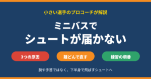 ミニバスでシュートが届かない原因と直し方｜腕や手首ではなく「踵どん」で下半身から飛ばす