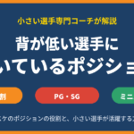 背が低い選手に向いているバスケのポジションは？5つの役割と、小さい選手が活躍する考え方