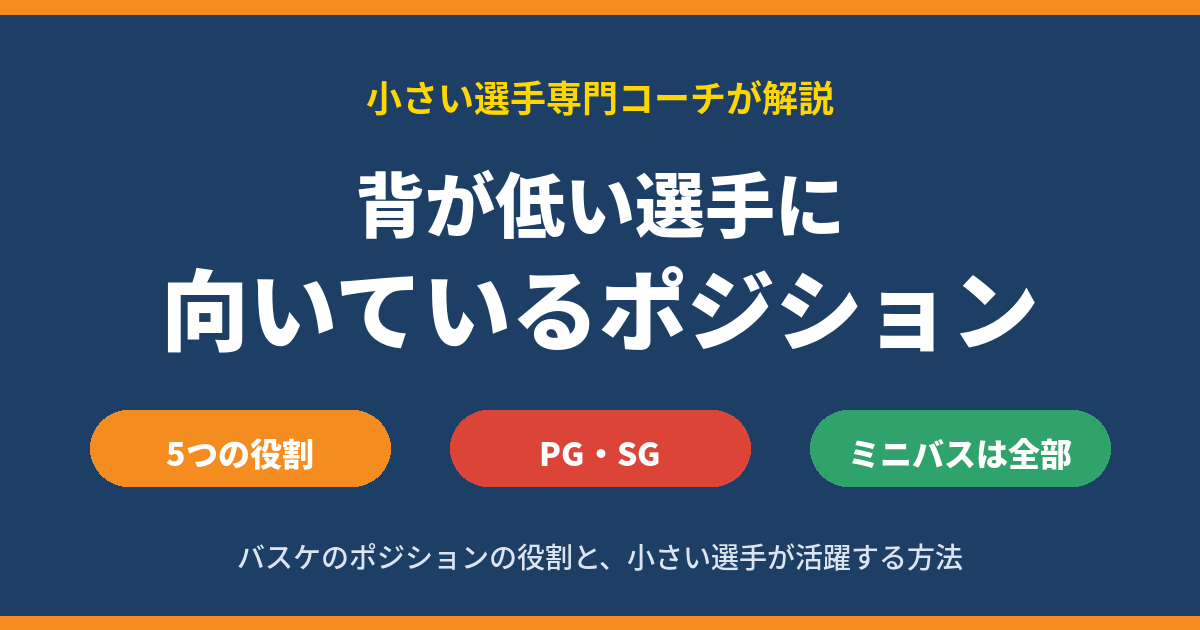 背が低い選手に向いているバスケのポジションは？5つの役割と、小さい選手が活躍する考え方