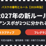 【2027年バスケ新ルール】ミニバス・中学・高校の保護者向けに解説｜アンスポ廃止（ディスラプティブ・フレグラントファウル）と審判資格の取り方