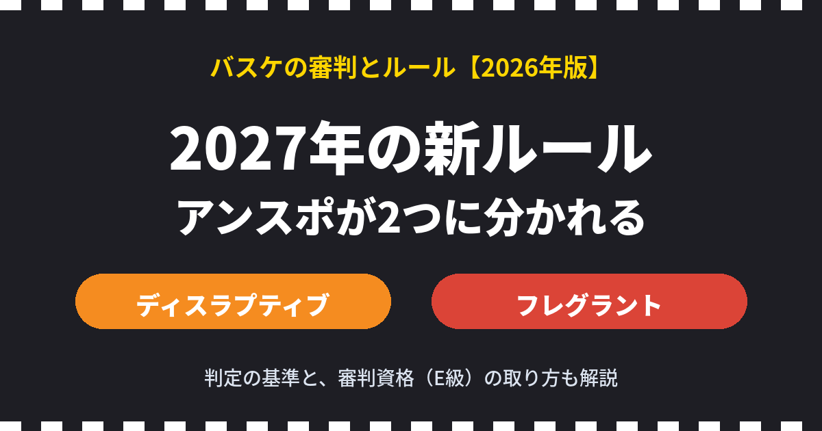 【2027年バスケ新ルール】ミニバス・中学・高校の保護者向けに解説｜アンスポ廃止（ディスラプティブ・フレグラントファウル）と審判資格の取り方